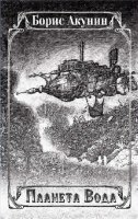 Обложка к Борис Акунин - Фандорин 15. Планета вода. Сборник. 95 иллюстраций (2015) FB2,EPUB,MOBI