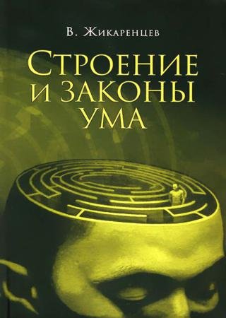 Обложка к Владимир Жикаренцев. Строение и законы ума (2016) RTF,FB2