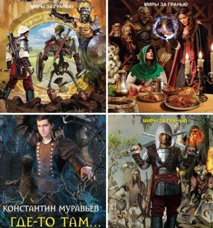 Обложка к Константин Муравьёв. Цикл Где-то там.... 4 книги (2014-2016)