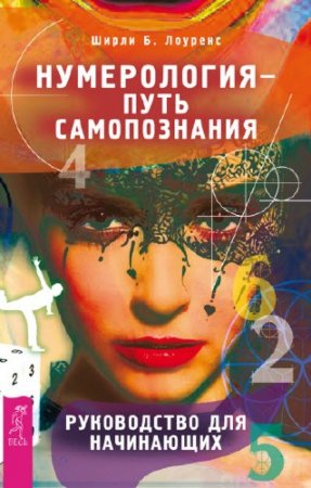Обложка к Ширли Лоуренс. Нумерология – путь самопознания. Руководство для начинающих (2016) RTF,FB2,EPUB,MOBI