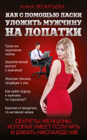 Обложка к Инна Леонтьева. Как с помощью ласки уложить мужчину на лопатки (2016) RTF,FB2