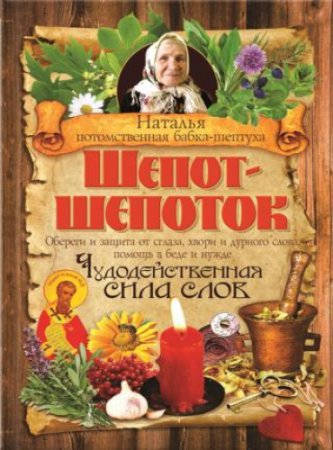 Обложка к Бабка Наталья. Шепот-шепоток. Чудодейственная сила слов