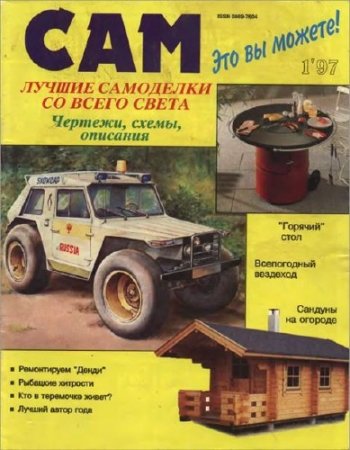 Обложка к Подшивка журнала. Сам №1-12 (1997) DJVU