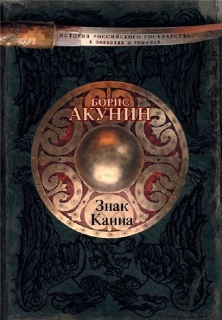 Обложка к Борис Акунин. История Российского государства. Вдовий плат. Знак Каина (2016) FB2,EPUB,MOBI