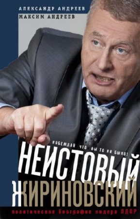 Обложка к Неистовый Жириновский. Политическая биография лидера ЛДПР (2016) RTF,FB2