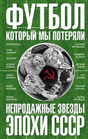 Обложка к Футбол, который мы потеряли. Непродажные звезды эпохи СССР (2016) RTF,FB2