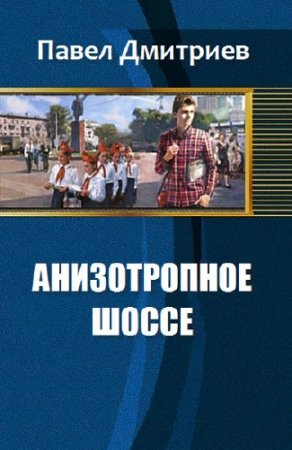 Обложка к Павел Дмитриев. Анизотропное шоссе (2016) RTF,FB2