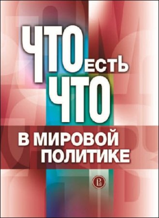 Обложка к С. И. Лунев. Что есть что в мировой политике (2016) RTF,FB2