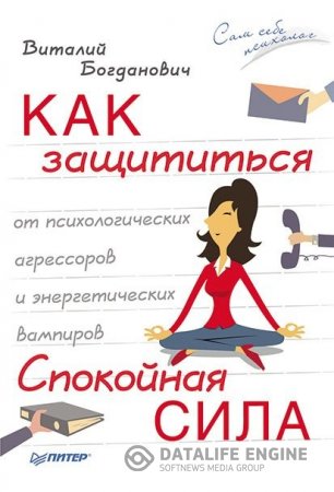 Обложка к Виталий Богданович. Как защититься от психологических агрессоров и энергетических вампиров. Спокойная сила (2016) RTF,FB2,EPUB,MOBI