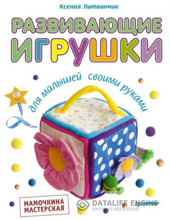 Обложка к Ксения Литвинчик. Развивающие игрушки для малышей своими руками. Мамочкина мастерская (2014) PDF
