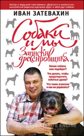 Обложка к Иван Затевахин. Собаки и мы. Записки дрессировщика (2015) RTF,FB2