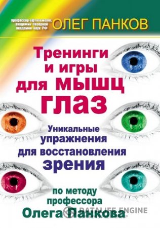 Обложка к Тренинги и игры для мышц глаз. Уникальные упражнения для восстановления зрения по методу профессора Олега Панкова  (2011) PDF,RTF,FB2,EPUB,MOBI
