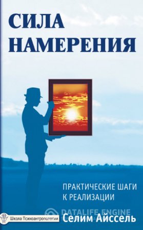 Обложка к Селим Айссель. Сила намерения. Практические шаги к реализации (2014) RTF,FB2