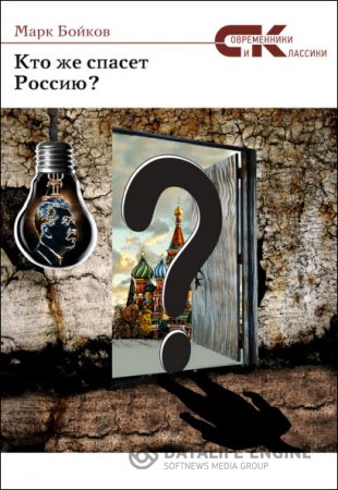 Обложка к Марк Бойков. Кто же спасет Россию? (2016) RTF,FB2