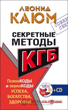 Обложка к Леонид Каюм. Секретные методы КГБ. Психокоды и звукокоды успеха, богатства, здоровья (2016) RTF,FB2,EPUB,MOBI