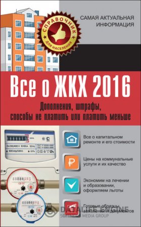 Обложка к Все о ЖКХ 2016. Дополнения, штрафы, способы не платить или платить меньше (2016) RTF,FB2