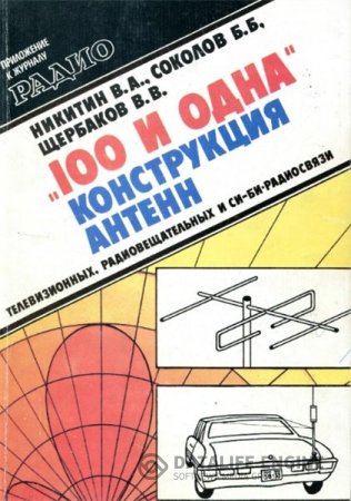 Обложка к "100 и одна" конструкция антенн: телевизионных, радиовещательных и Си-Би-радиосвязи (1995) DjVu