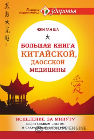 Обложка к Большая книга китайской, даосской медицины. Исцеление за минуту Целительным Светом и сакральными мантрами (2016) RTF,FB2