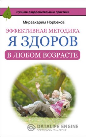 Обложка к Мирзакарим Норбеков. Эффективная методика "Я здоров в любом возрасте" (2016) RTF,FB2