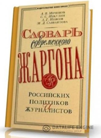 Обложка к Словарь современного жаргона российских политиков и журналистов (2003) PDF,RTF,FB2