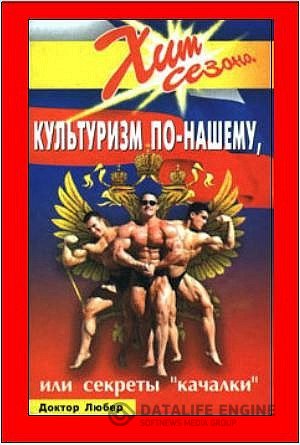 Обложка к Доктор Любер. Культуризм по-нашему, или секреты "качалки" (2005) PDF