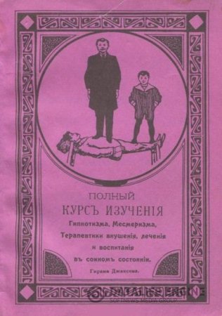 Обложка к Полный курс изучения гипнотизма, месмеризма, терапевтики внушения, лечения и воспитания в сонном состоянии (1990) PDF