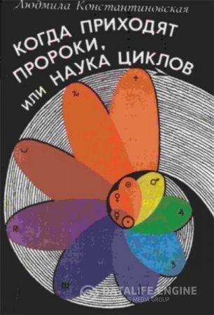 Обложка к Л. Константиновская. Когда приходят пророки, или наука циклов (1994) PDF