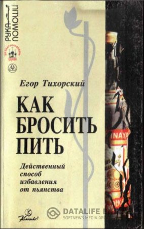 Обложка к Е. Тихорский. Как бросить пить. Действенный способ избавления от пьянства (1997) PDF,DjVu