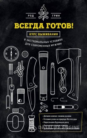 Обложка к Всегда готов! Курс выживания в экстремальных условиях для современных мужчин (2012) RTF,FB2