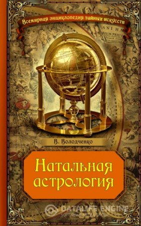 Обложка к Вячеслав Володченко. Натальная астрология (2015) RTF,FB2