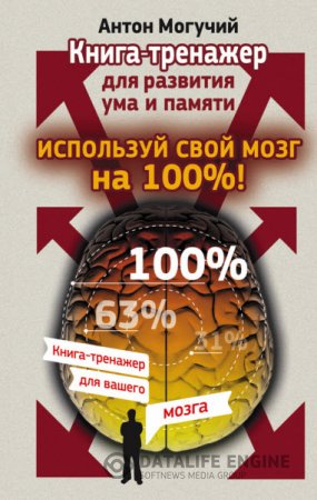 Обложка к Антон Могучий. Используй свой мозг на 100%! Книга-тренажер для развития ума и памяти (2015) RTF,FB2