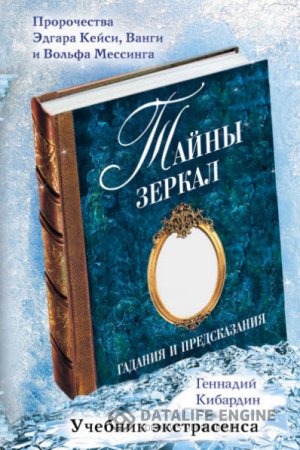 Обложка к Геннадий Кибардин. Тайны зеркал. Гадания и предсказания (2015) RTF,FB2