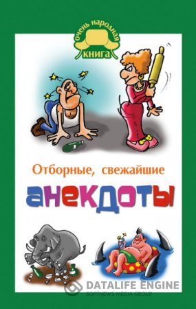 Обложка к Елена Маркина. Отборные свежайшие анекдоты (2016) RTF,FB2