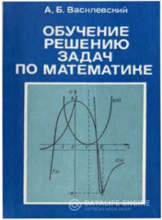 Обложка к А.Б. Василевский. Обучение решению задач по математике (1988) DJVU