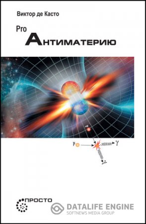 Обложка к Виктор де Касто. PRO Антиматерию (2015) RTF,FB2