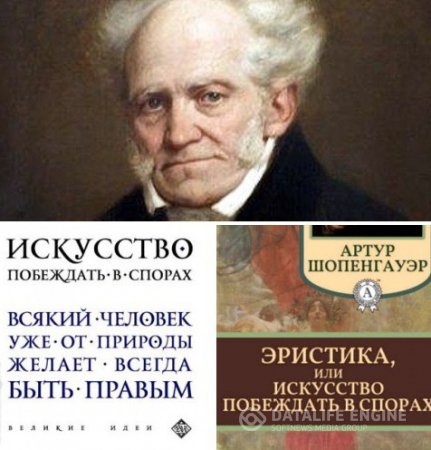 Обложка к Артур Шопенгауэр. Искусство побеждать в спорах. 2 книги  (2015-2016) RTF,FB2,EPUB,MOBI