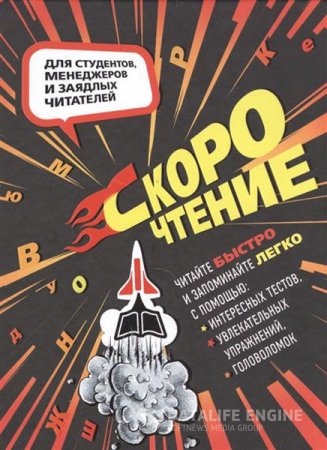 Обложка к Скорочтение. Для студентов, менеджеров и заядлых читателей (2016) PDF