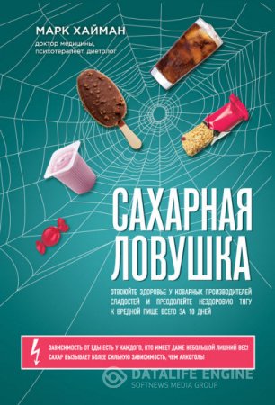 Обложка к Сахарная ловушка. Отвоюйте здоровье у коварных производителей сладостей и преодолейте нездоровую тягу к вредной пище (2016) RTF,FB2