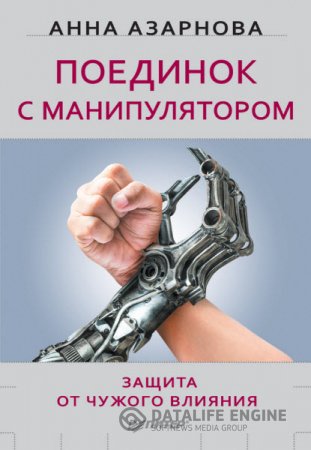 Обложка к Анна Азарнова. Поединок с манипулятором. Защита от чужого влияния (2016) RTF,FB2