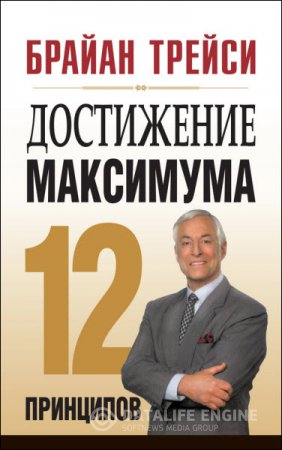Обложка к Брайан Трейси. Достижение максимума. 12 принципов (2016) RTF,FB2