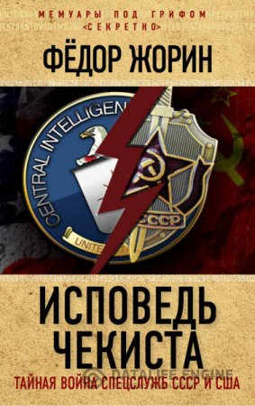 Обложка к Фёдор Жорин. Исповедь чекиста. Тайная война спецслужб СССР и США (2016) RTF,FB2,EPUB,MOBI,DOCX