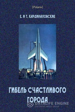 Обложка к Е. Кардиналовская, Т. Кардиналовская. Гибель счастливого города. Сборник (2016) RTF,FB2,EPUB,MOBI,DOCX