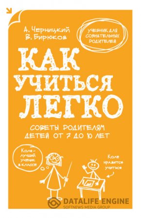 Обложка к А. Черницкий. Как учиться легко. Советы родителям детей от 7 до 10 лет (2014) RTF,FB2,EPUB,MOBI,DOCX
