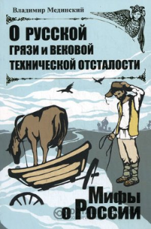 Обложка к Владимир Мединский. О русской грязи и вековой технической отсталости (2015) FB2,EPUB,MOBI,DOCX