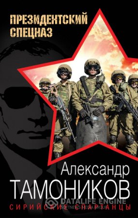 Обложка к Александр Тамоников. Президентский спецназ. Сирийские спартанцы (2016) RTF,FB2,EPUB,MOBI