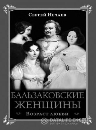 Обложка к Сергей Нечаев. Бальзаковские женщины. Возраст любви (2014) RTF,FB2,EPUB,MOBI