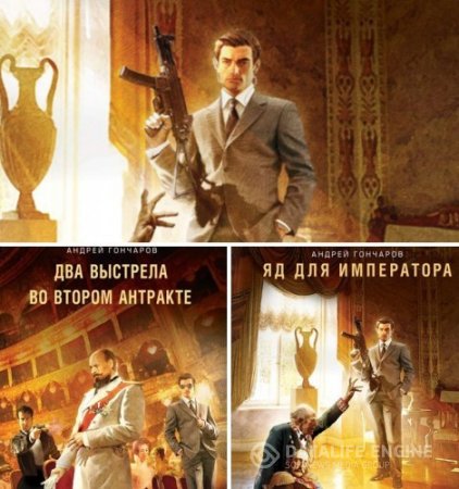 Обложка к Андрей Гончаров. Цикл «Проект «Хронос»». 2 книги (2016) RTF,FB2,EPUB,MOBI