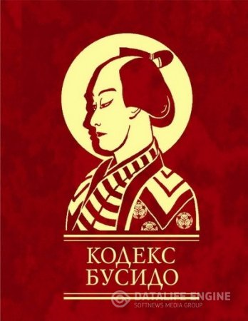 Обложка к Ямамото Цунэтомо. Кодекс Бусидо (2013) RTF,FB2,EPUB,MOBI,DOCX