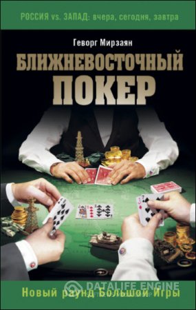 Обложка к Геворг Мирзаян. Ближневосточный покер. Новый раунд Большой Игры (2016) RTF,FB2,EPUB,MOBI