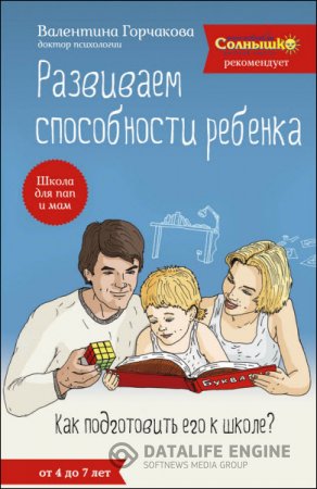 Обложка к Валентина Горчакова. Развиваем способности ребенка. Как подготовить его к школе? От 4 до 7 лет (2013) RTF,FB2,EPUB,MOBI